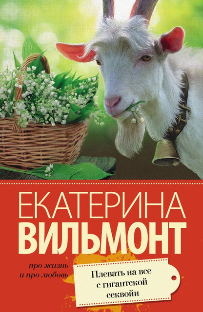 Обложка книги "Вильмонт: Плевать на все с гигантской секвойи"