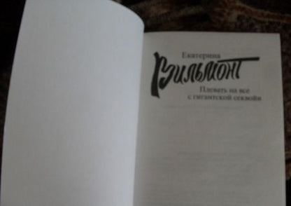 Фотография книги "Вильмонт: Плевать на все с гигантской секвойи"