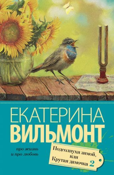 Обложка книги "Вильмонт: Подсолнухи зимой (Крутая дамочка - 2)"