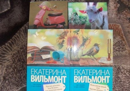Фотография книги "Вильмонт: Подсолнухи зимой (Крутая дамочка - 2)"