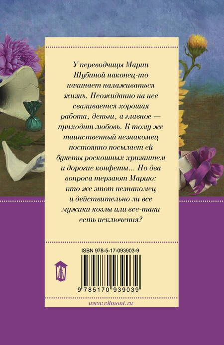 Фотография книги "Вильмонт: Полоса везения, или все мужики козлы"