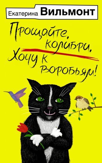 Обложка книги "Вильмонт: Прощайте, колибри, Хочу к воробьям!"
