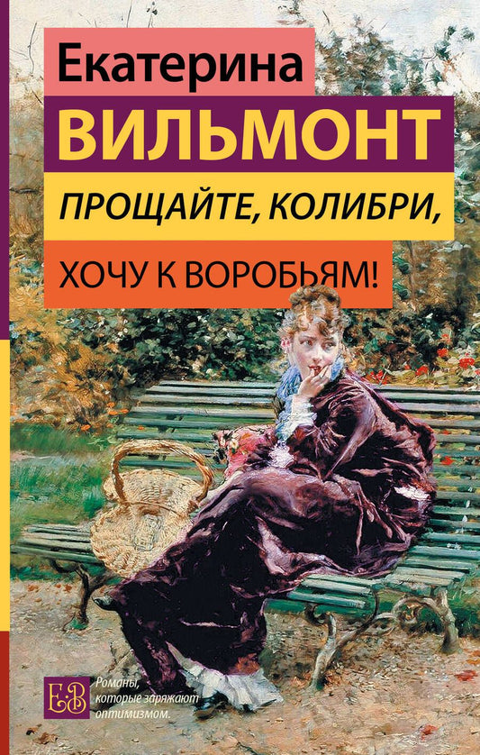 Обложка книги "Вильмонт: Прощайте, колибри, Хочу к воробьям!"