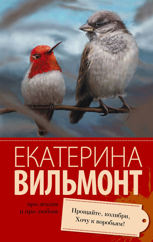 Обложка книги "Вильмонт: Прощайте, колибри! Хочу к воробьям!"