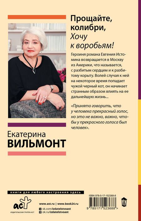 Фотография книги "Вильмонт: Прощайте, колибри, Хочу к воробьям!"