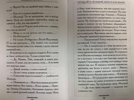 Фотография книги "Вильмонт: Прощайте, колибри, Хочу к воробьям!"