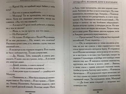 Фотография книги "Вильмонт: Прощайте, колибри, Хочу к воробьям!"