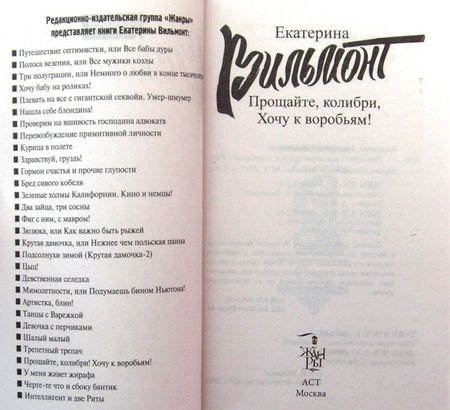 Фотография книги "Вильмонт: Прощайте, колибри! Хочу к воробьям!"