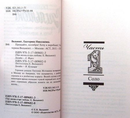 Фотография книги "Вильмонт: Прощайте, колибри! Хочу к воробьям!"
