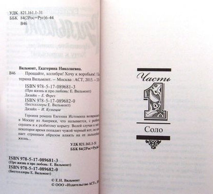 Фотография книги "Вильмонт: Прощайте, колибри! Хочу к воробьям!"