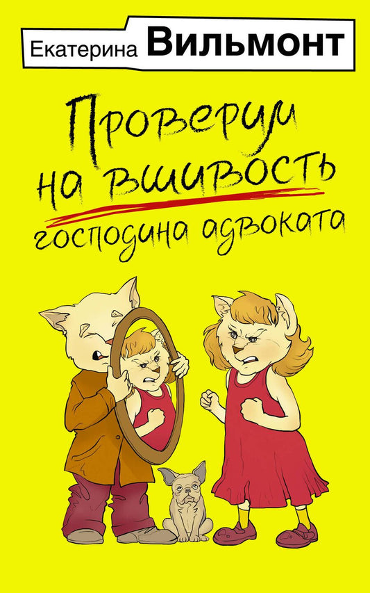 Обложка книги "Вильмонт: Проверим на вшивость господина адвоката"