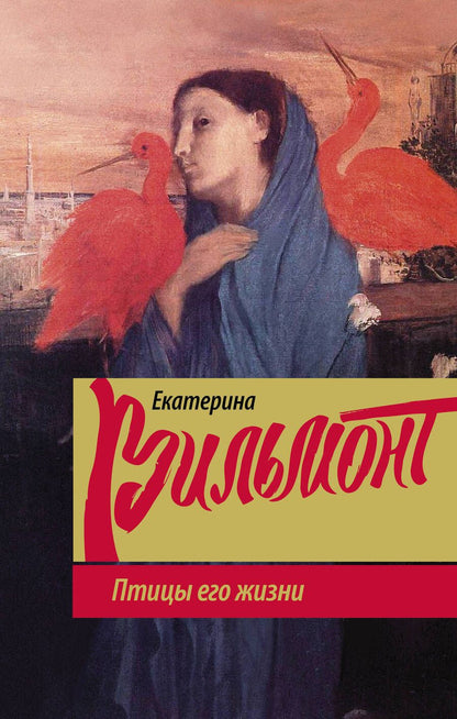 Обложка книги "Вильмонт: Птицы его жизни"