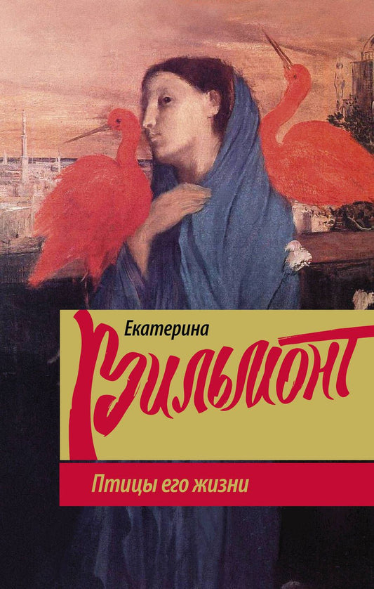 Обложка книги "Вильмонт: Птицы его жизни"