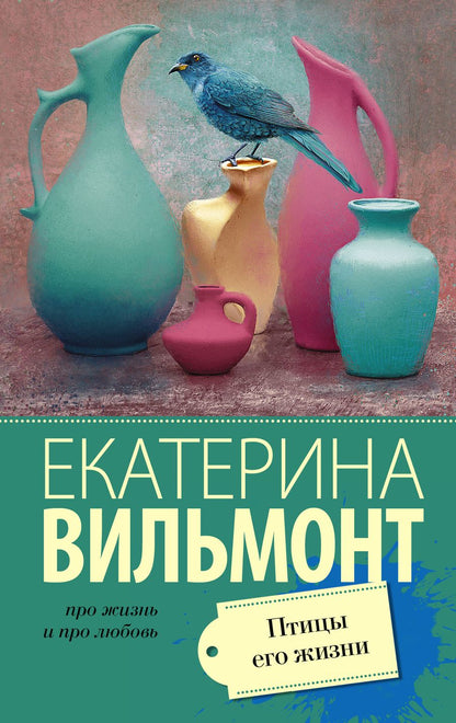 Обложка книги "Вильмонт: Птицы его жизни"