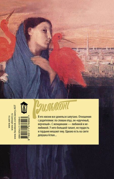 Фотография книги "Вильмонт: Птицы его жизни"