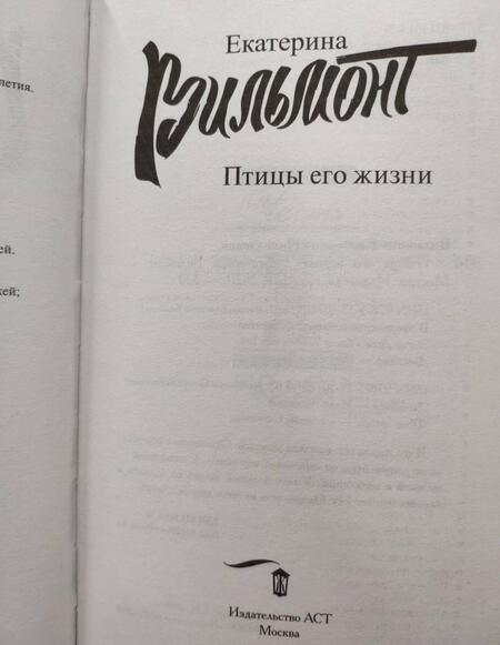 Фотография книги "Вильмонт: Птицы его жизни"