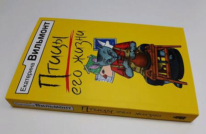 Фотография книги "Вильмонт: Птицы его жизни"