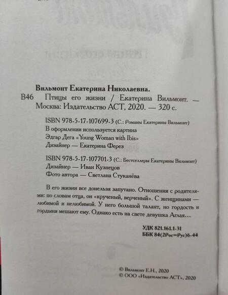 Фотография книги "Вильмонт: Птицы его жизни"