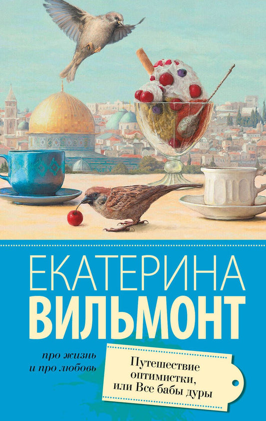 Обложка книги "Вильмонт: Путешествие оптимистки, или все бабы дуры"