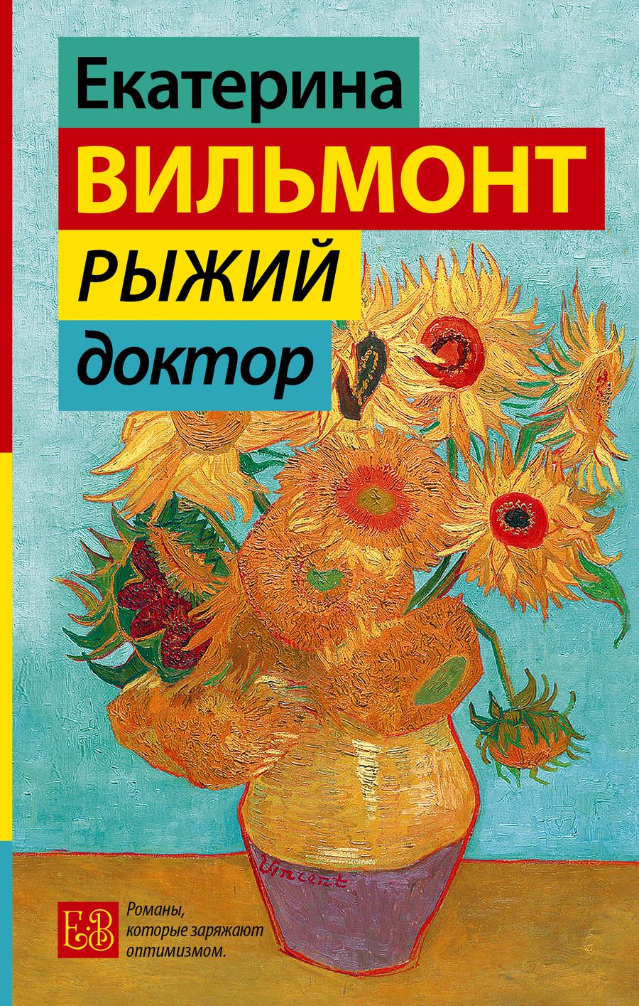 Обложка книги "Вильмонт: Рыжий доктор"