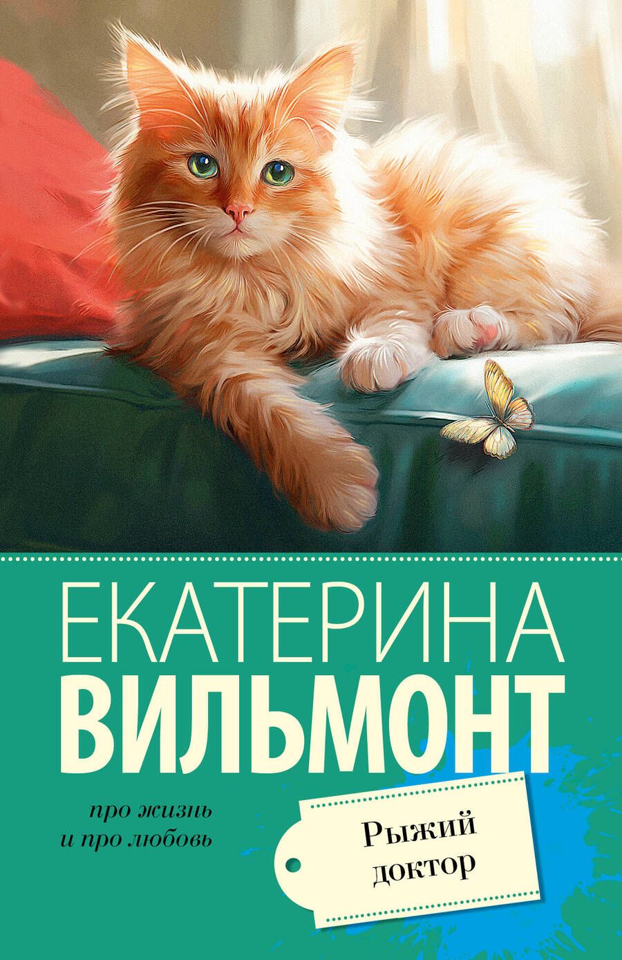 Обложка книги "Вильмонт: Рыжий доктор"