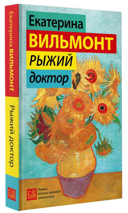 Фотография книги "Вильмонт: Рыжий доктор"