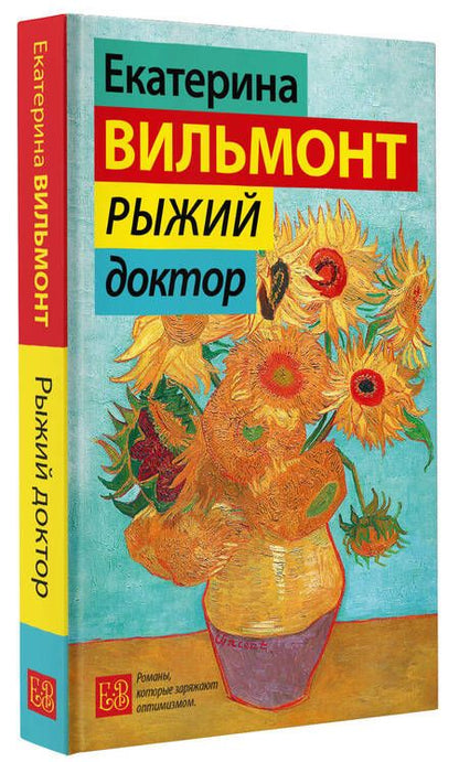 Фотография книги "Вильмонт: Рыжий доктор"