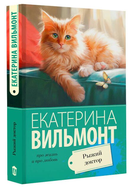 Фотография книги "Вильмонт: Рыжий доктор"