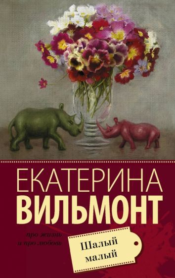 Обложка книги "Вильмонт: Шалый малый"