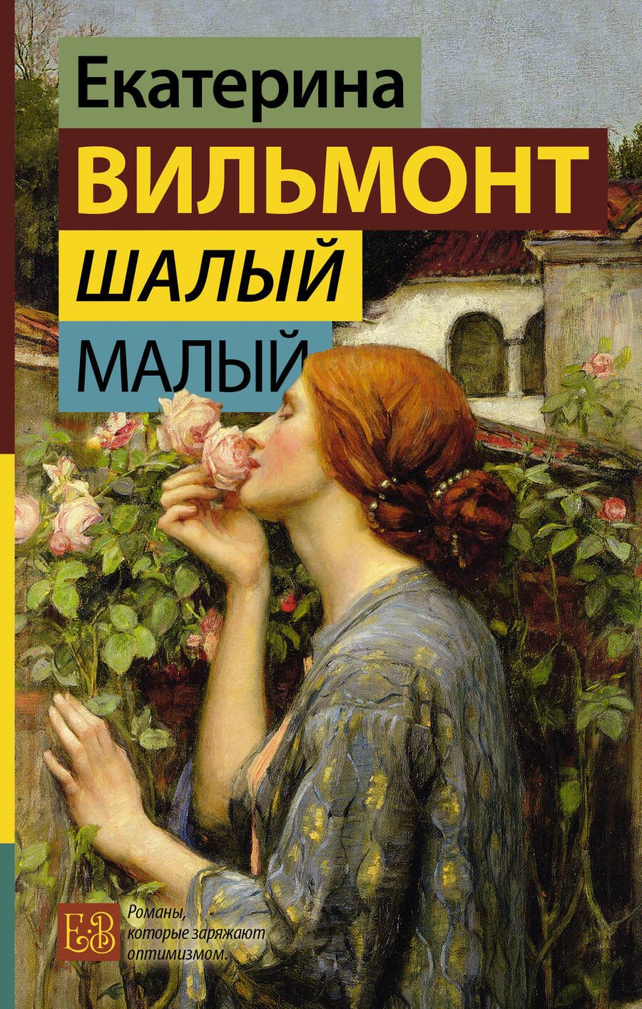 Обложка книги "Вильмонт: Шалый малый"