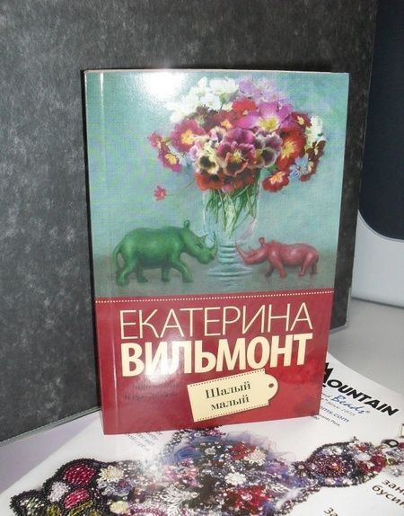 Фотография книги "Вильмонт: Шалый малый"