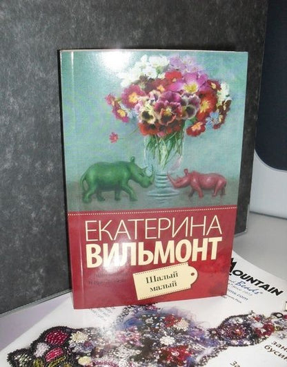 Фотография книги "Вильмонт: Шалый малый"