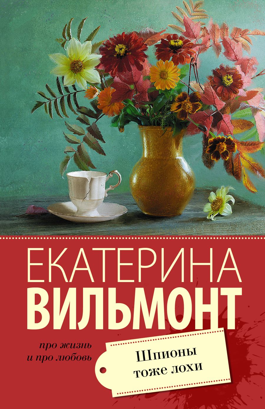 Обложка книги "Вильмонт: Шпионы тоже лохи"