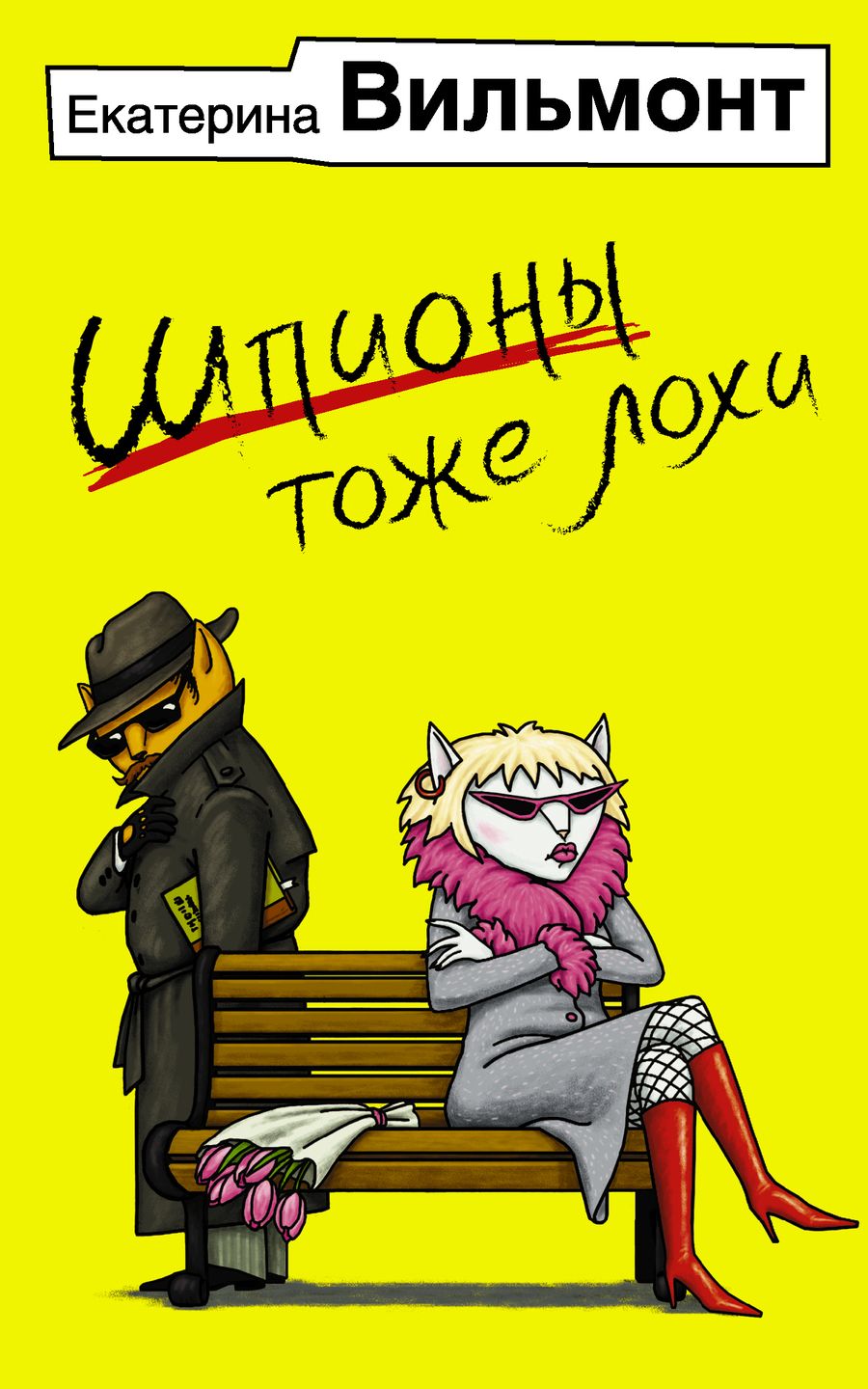 Обложка книги "Вильмонт: Шпионы тоже лохи"