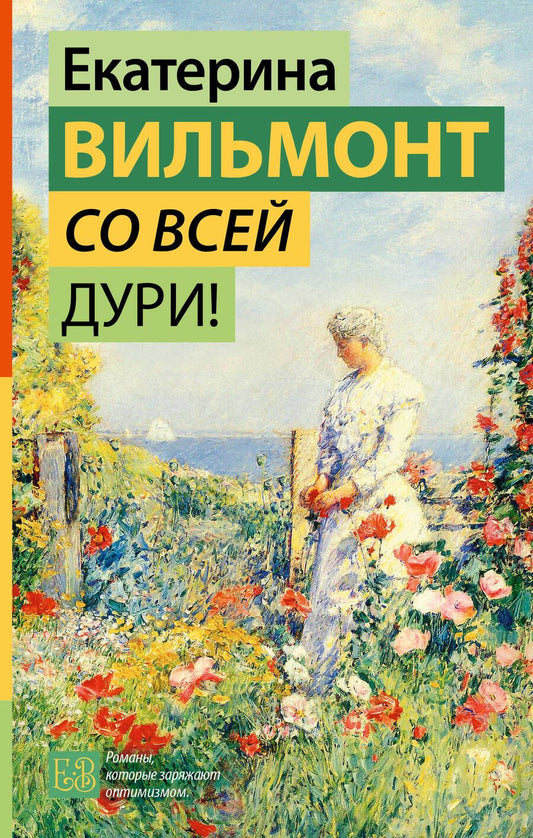 Обложка книги "Вильмонт: Со всей дури!"