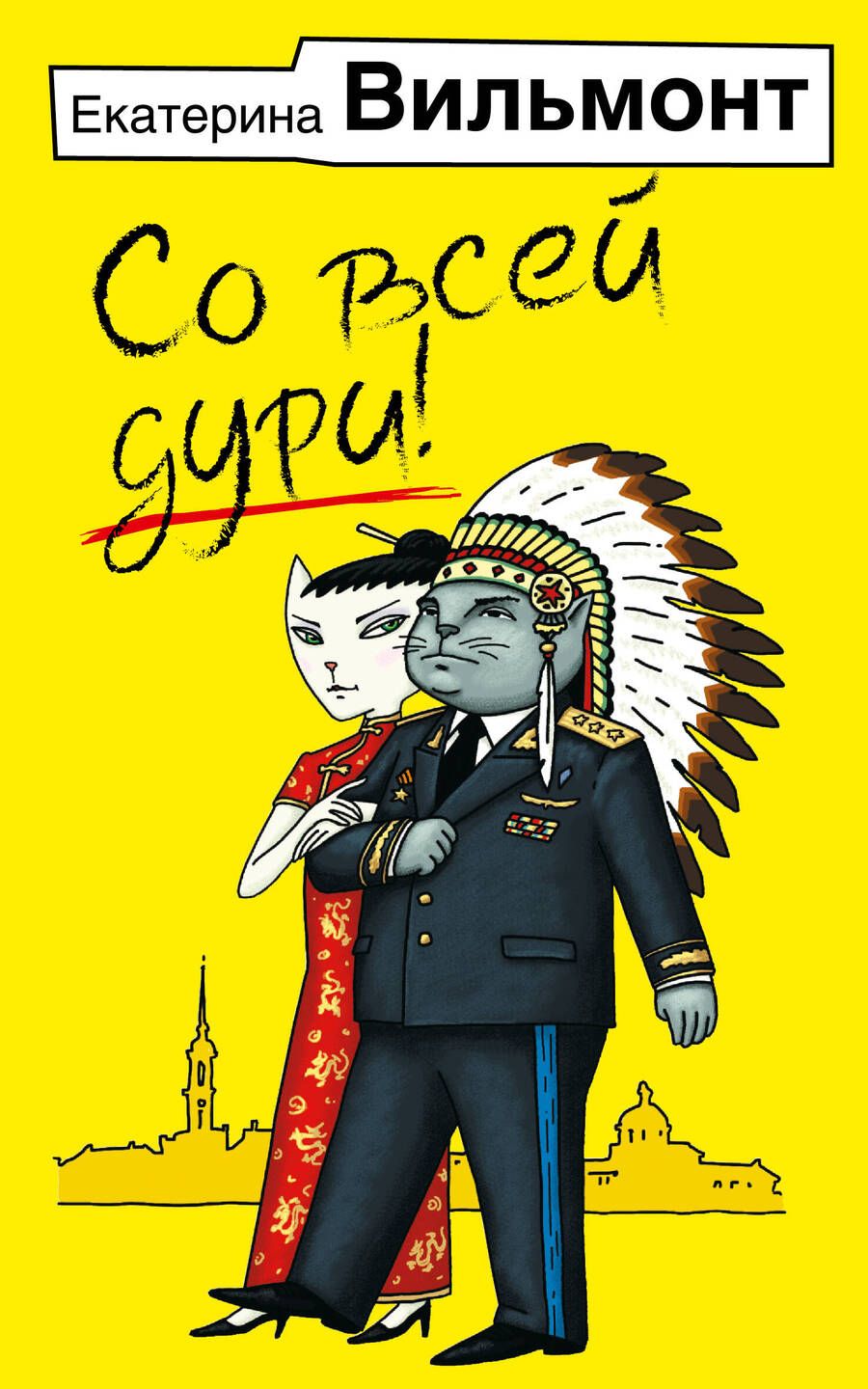 Обложка книги "Вильмонт: Со всей дури!"