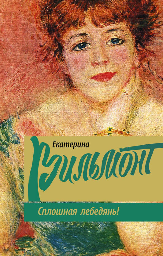 Обложка книги "Вильмонт: Сплошная лебедянь!"