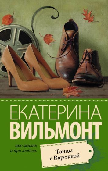 Обложка книги "Вильмонт: Танцы с Варежкой"