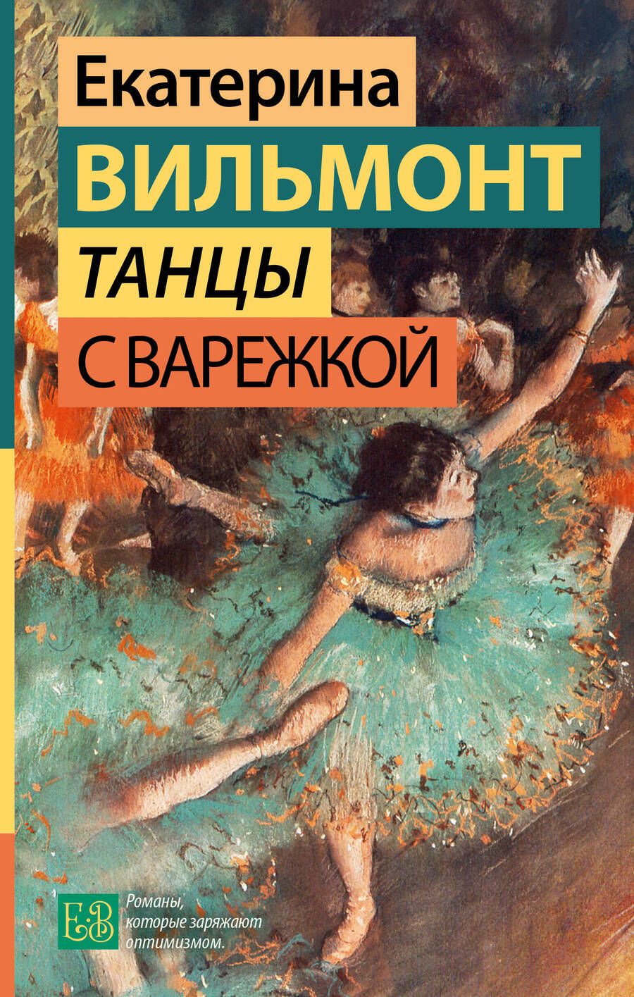 Обложка книги "Вильмонт: Танцы с Варежкой"