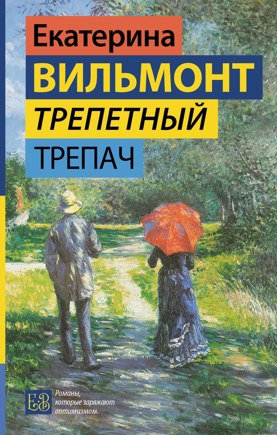 Обложка книги "Вильмонт: Трепетный трепач"