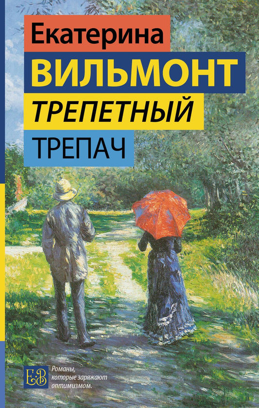 Обложка книги "Вильмонт: Трепетный трепач"
