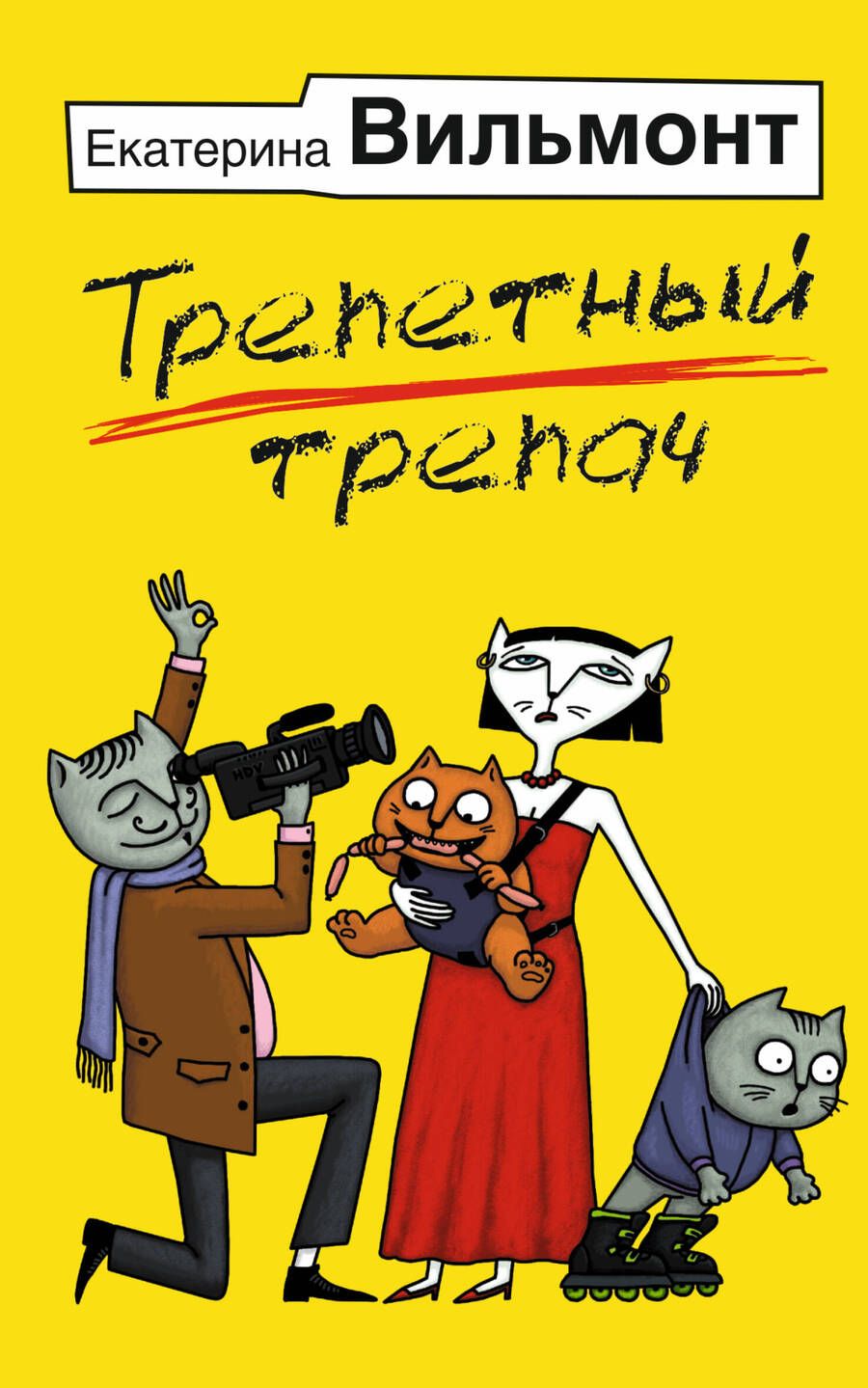 Обложка книги "Вильмонт: Трепетный трепач"