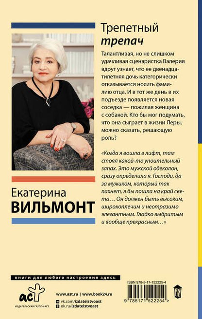 Фотография книги "Вильмонт: Трепетный трепач"