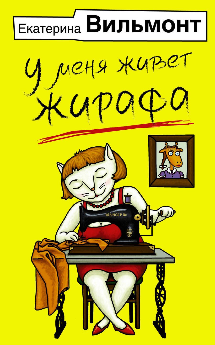 Обложка книги "Вильмонт: У меня живет жирафа"