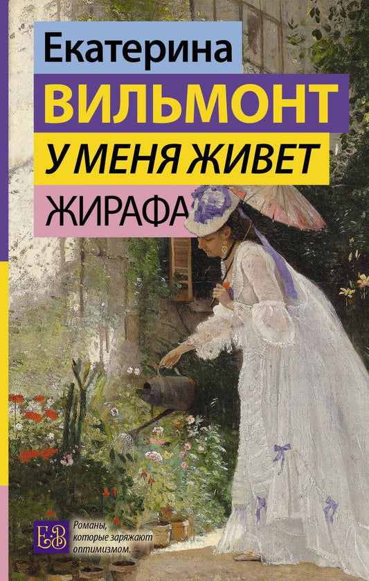 Обложка книги "Вильмонт: У меня живет жирафа"