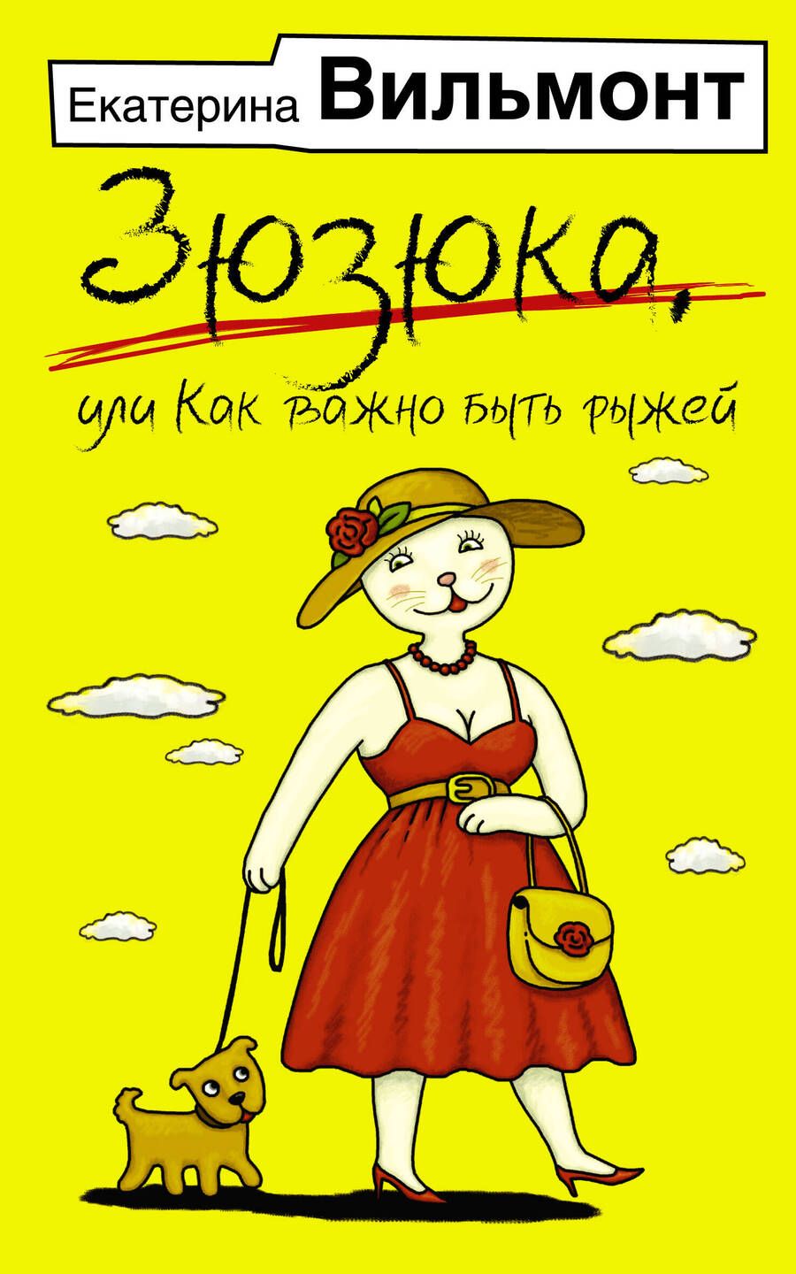 Обложка книги "Вильмонт: Зюзюка, или как важно быть рыжей"