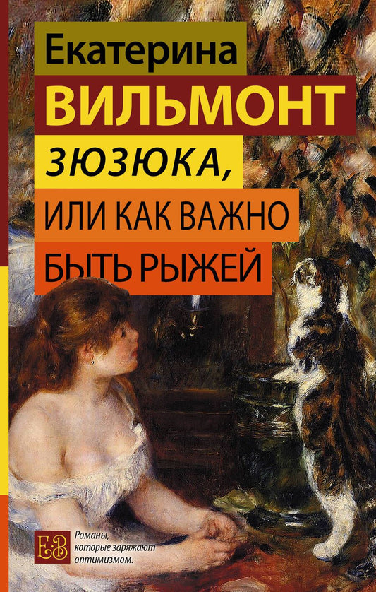 Обложка книги "Вильмонт: Зюзюка, или Как важно быть рыжей"