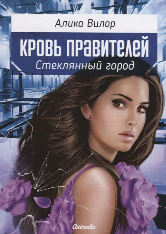 Обложка книги "Вилор: Стеклянный город"