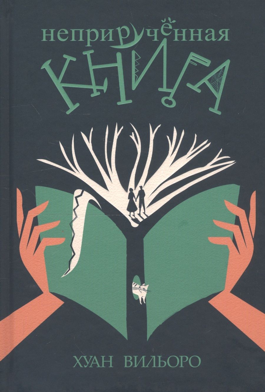 Обложка книги "Вильоро: Неприручённая книга"