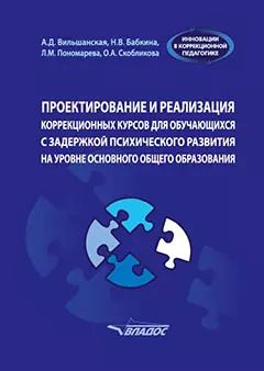 Обложка книги "Вильшанская, Бабкина, Пономарева: Проектирование и реализация коррекционных курсов для обучающихся с задержкой психического развития"